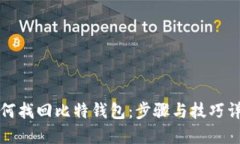 如何找回比特钱包：步骤