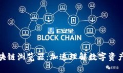 数字货币区块链浏览器：