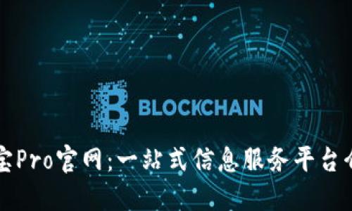 波宝Pro官网：一站式信息服务平台介绍