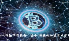KeyFort钱包下载指南—安全