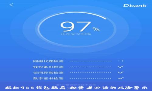   
揭秘988钱包骗局：投资者必读的风险警示