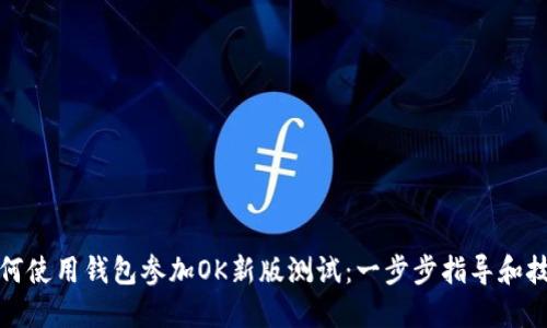 如何使用钱包参加OK新版测试：一步步指导和技巧