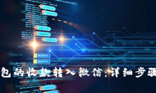 如何将OK钱包的收款转入微信：详细步骤与注意事项