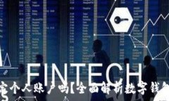   数字钱包需要绑定个人账