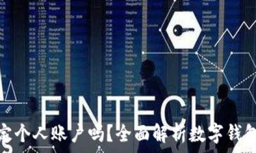   
数字钱包需要绑定个人账户吗？全面解析数字钱包的使用及安全性