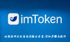 比特派网站无法访问解决