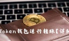 如何使用imToken钱包进行转