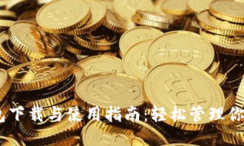 手机OK钱包下载与使用指南：轻松管理你的电子钱包