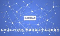 如何导入PTs钱包：步骤详