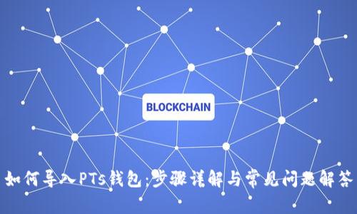如何导入PTs钱包：步骤详解与常见问题解答