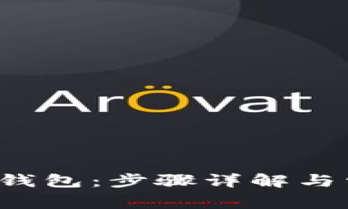 如何导入PTs钱包：步骤详解与常见问题解答