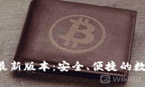 中本聪app下载最新版本：安全、便捷的数字货币钱包选择