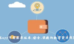 中本聪app下载最新版本：