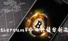 以太坊（Ethereum）今日行情