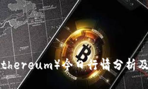 以太坊（Ethereum）今日行情分析及最新消息