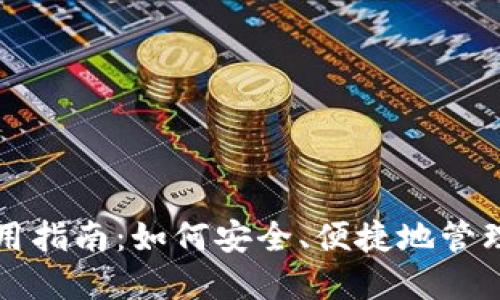 瑞波币钱包使用指南：如何安全、便捷地管理您的数字资产