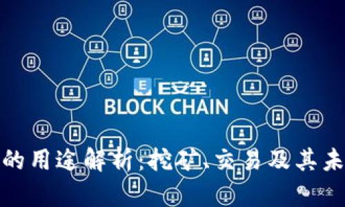 Pi钱包的用途解析：挖矿、交易及其未来潜力