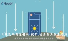 Pi钱包的用途解析：挖矿、