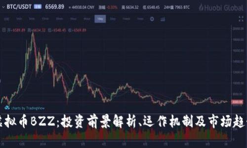 虚拟币BZZ：投资前景解析、运作机制及市场趋势