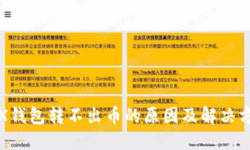 TRX钱包转不出币的原因及解决方法