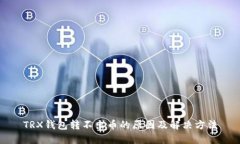 TRX钱包转不出币的原因及