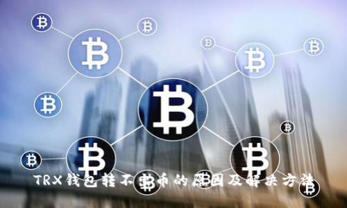 TRX钱包转不出币的原因及解决方法