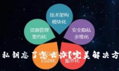 比特派私钥忘了怎么办？