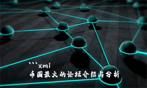 ```xml
币圈最火的论坛介绍与分析