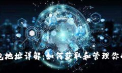 比特币钱包地址详解：如