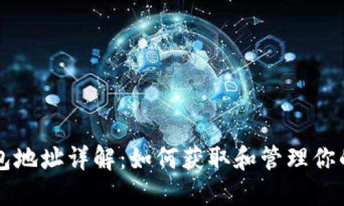 比特币钱包地址详解：如何获取和管理你的数字资产