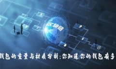正常钱包的重量与材质分