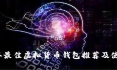 2023年最佳虚拟货币钱包推