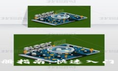 BTS钱包注册指南：快速入