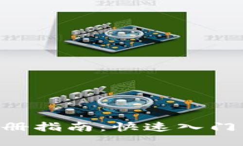 BTS钱包注册指南：快速入门与操作详解