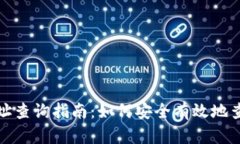 比特币钱包地址查询指南