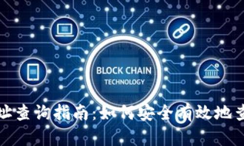 比特币钱包地址查询指南：如何安全有效地查找比特币地址