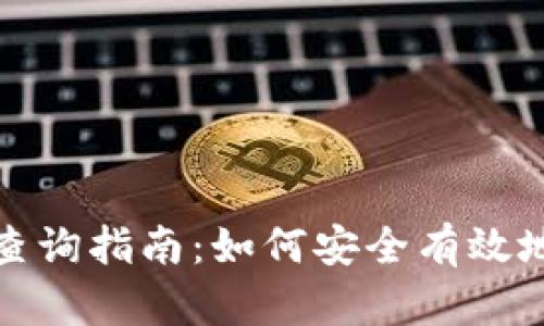 比特币钱包地址查询指南：如何安全有效地查找比特币地址