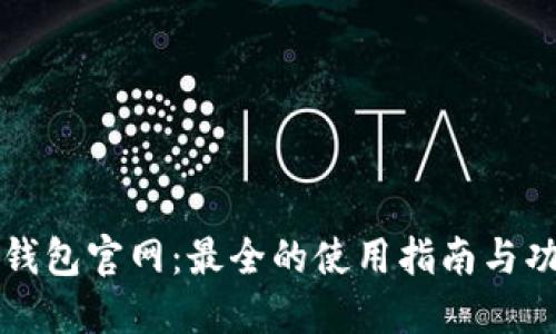 明星币钱包官网：最全的使用指南与功能详解
