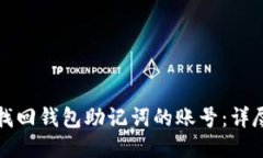 如何找回钱包助记词的账