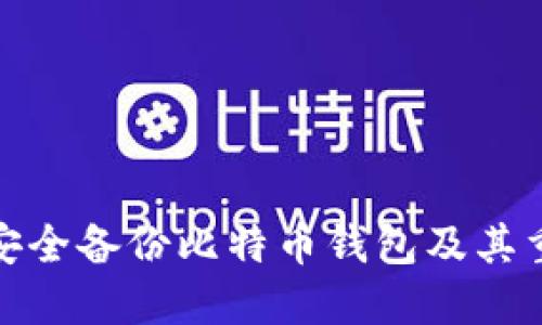 如何安全备份比特币钱包及其重要性