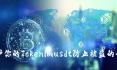 如何保护你的Tokenimusdt防止