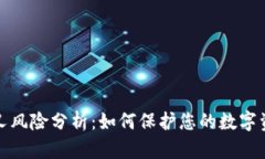 钱包分叉风险分析：如何
