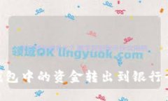 如何将OK钱包中的资金转出