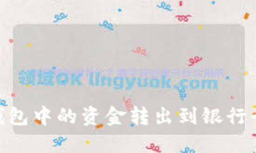 如何将OK钱包中的资金转出到银行卡：详尽指南