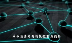 币币交易专用钱包推荐与