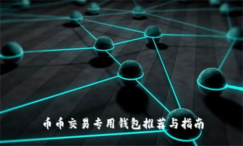 币币交易专用钱包推荐与指南