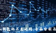   Electrum钱包的不足之处：