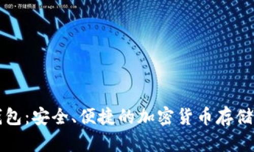 库神热钱包：安全、便捷的加密货币存储解决方案
