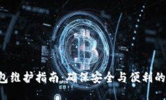 ETC币钱包维护指南：确保