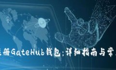 如何注册GateHub钱包：详细